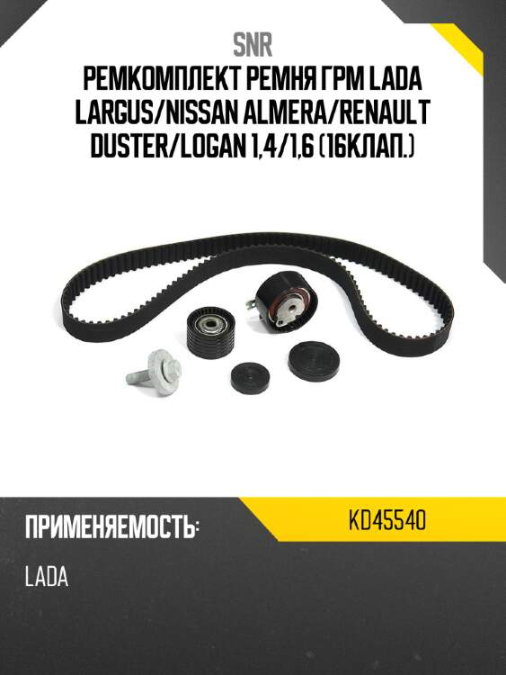 Ремкомплект ремня грм lada largus snr kd45540