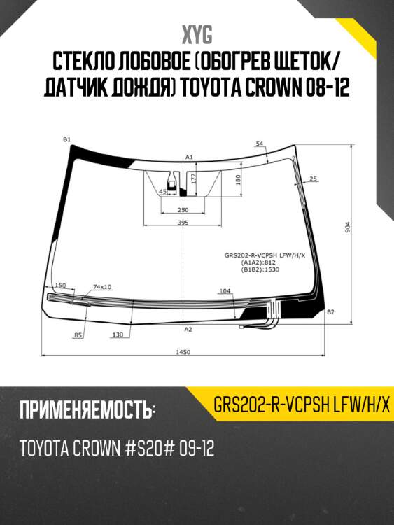 Стекло лобовое обогрев щеток xyg grs202-r-vcpsh lfw/h/x