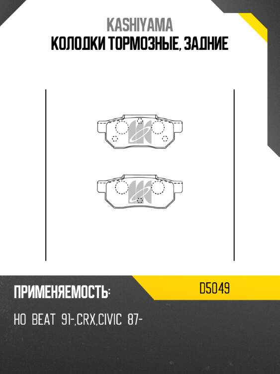 Колодки тормозные, задние KASHIYAMA D5049