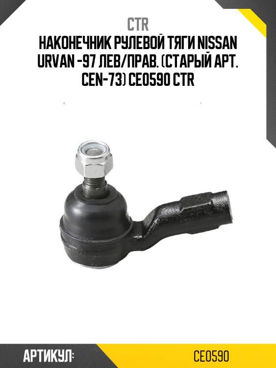 Наконечник рулевой тяги nissan urvan -97 лев/прав. (старый арт. cen-73) ce0590 ctr
