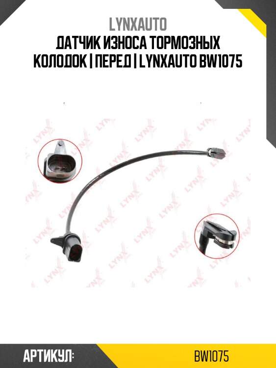 Датчик износа тормозных колодок | перед | lynxauto bw1075