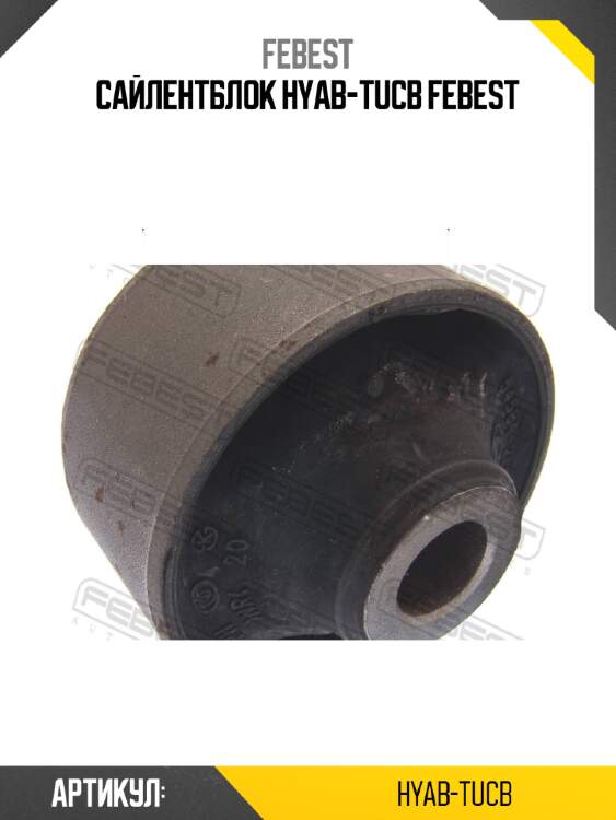 Сайлентблок hyab-tucb febest