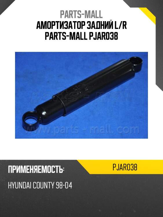 Амортизатор задний l/r parts-mall pjar038