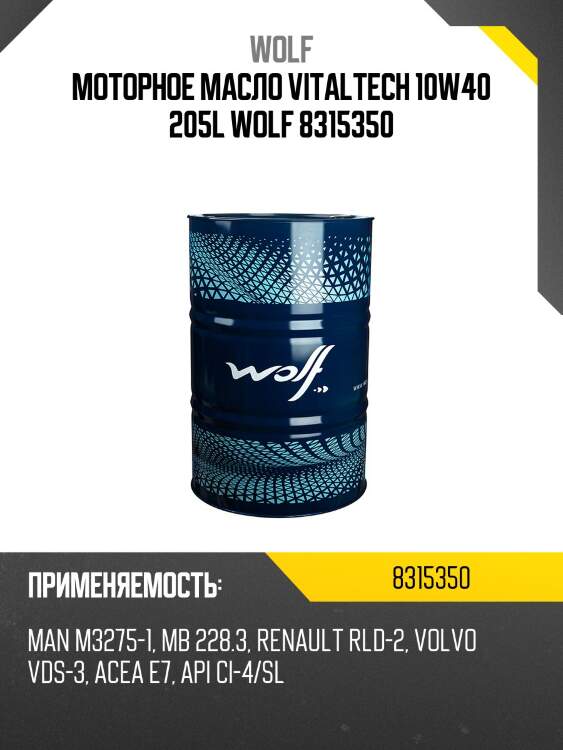 Моторное масло vitaltech 10w40 205l wolf 8315350