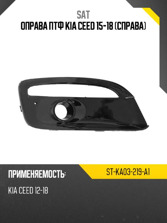 Оправа птф kia ceed 15-18 справа sat st-ka03-219-a1