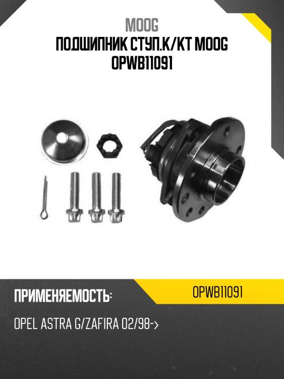 Подшипник ступ.к/кт moog opwb11091