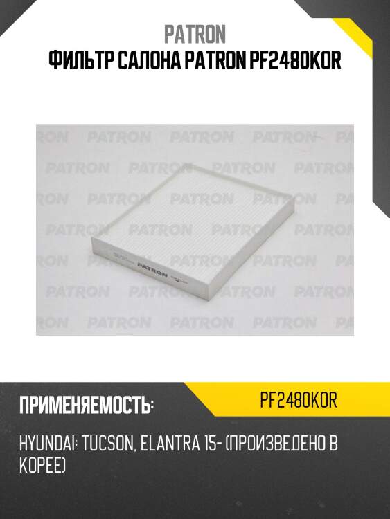 Фильтр салона patron pf2480kor