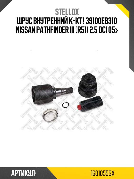 Шрус внутренний к-кт! 39100eb310\ nissan pathfinder iii (r51) 2.5 dci 05>