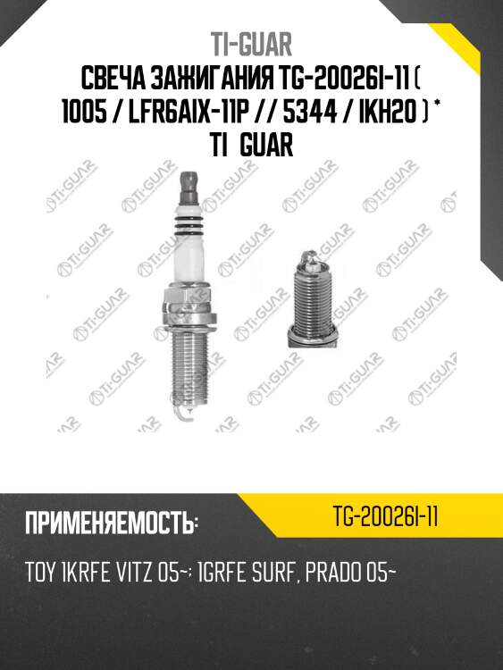 Свеча зажигания tg-20026i-11 ( 1005 / lfr6aix-11p // 5344 / ikh20 ) * ti•guar