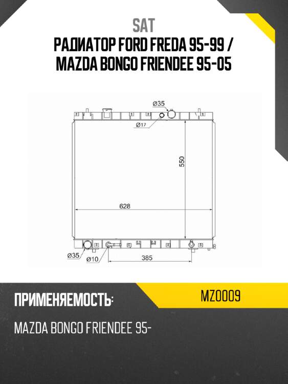Радиатор ford freda 95-99  sat mz0009
