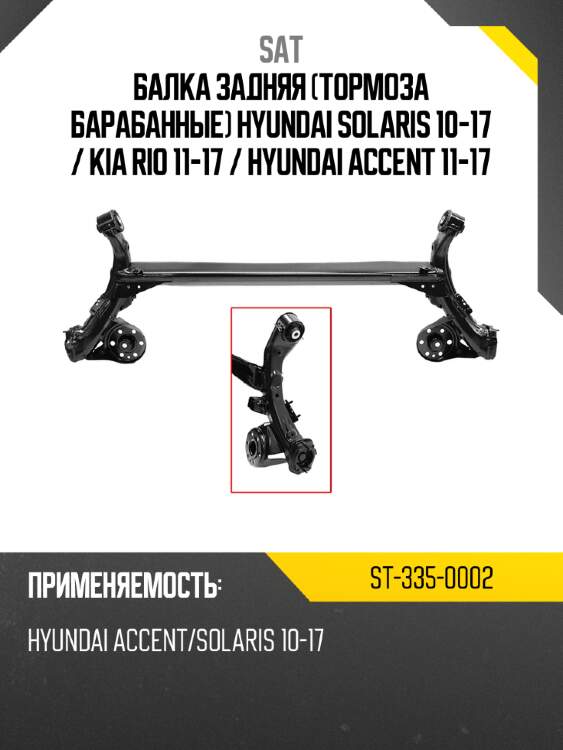 Балка задняя тормоза барабанные hyundai solaris 10-17  sat st-335-0002