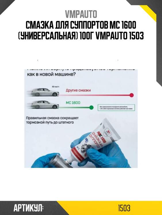 Смазка для суппортов мс 1600 (универсальная) 100г vmpauto 1503