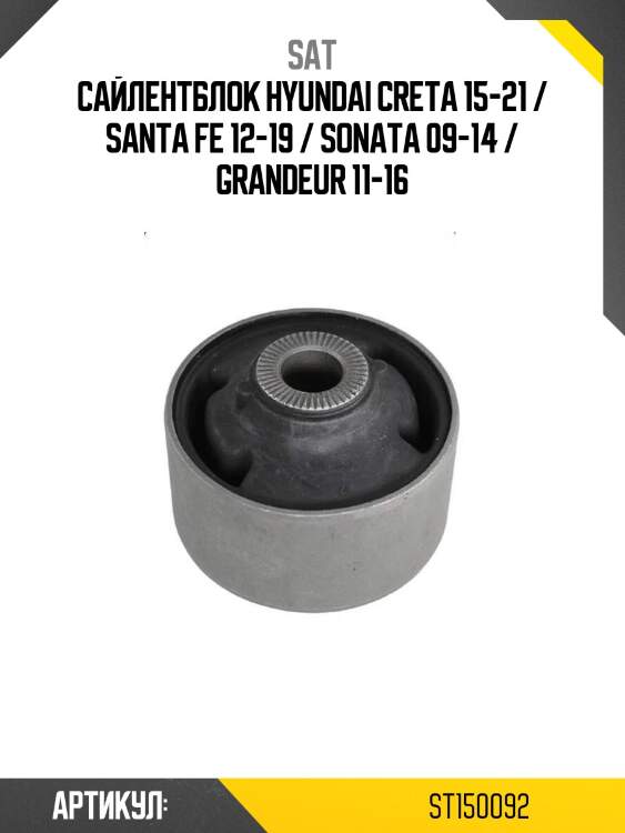 Сайлентблок hyundai creta 15-21 / santa fe 12-19 / sonata 09-14 / grandeur 11-16