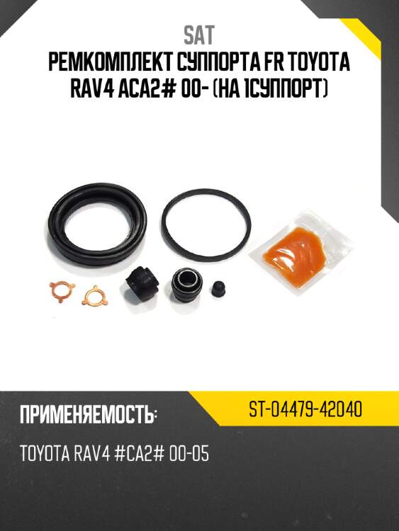 Ремкомплект суппорта fr toyota rav4 aca2# 00- на 1суппорт sat st-04479-42040