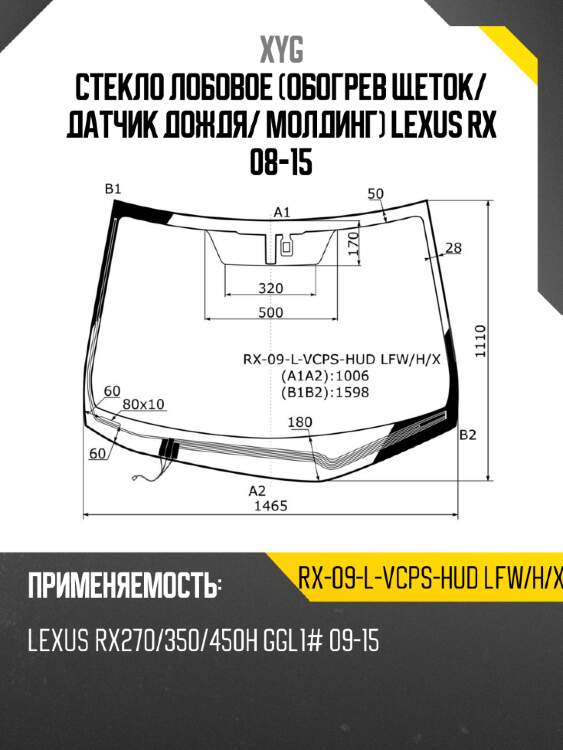 Стекло лобовое обогрев щеток xyg rx-09-l-vcps-hud lfw/h/x