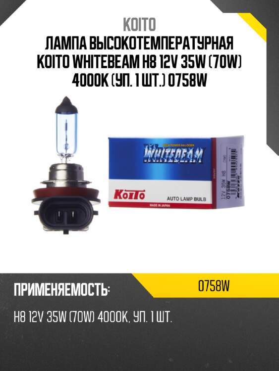 Лампа высокотемпературная koito whitebeam h8 12v 35w (70w) 4000k (уп. 1 шт.) 0758w