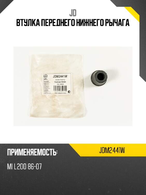 Втулка переднего нижнего рычага jd jdm2441w