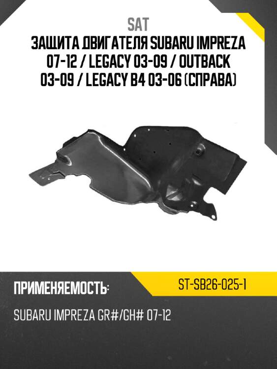 Защита двигателя subaru impreza 07-12  sat st-sb26-025-1