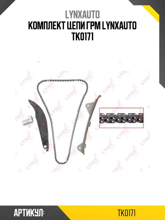 Комплект цепи грм lynxauto tk0171