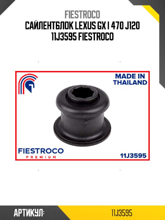 Сайлентблок lexus gx i 470 j120 11j3595 fiestroco