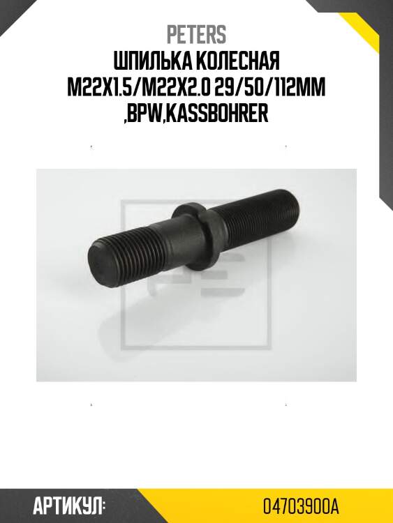 Шпилька колесная m22x1.5/m22x2.0 29/50/112mm ,bpw,kassbohrer