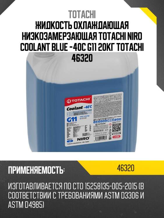 Жидкость охлаждающая низкозамерзающая totachi niro coolant blue -40c g11 20кг totachi 46320