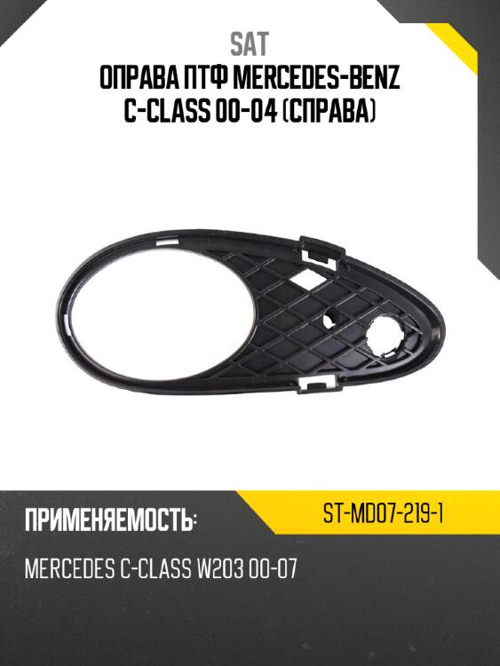Оправа птф mercedes-benz c-class 00-04 справа sat st-md07-219-1
