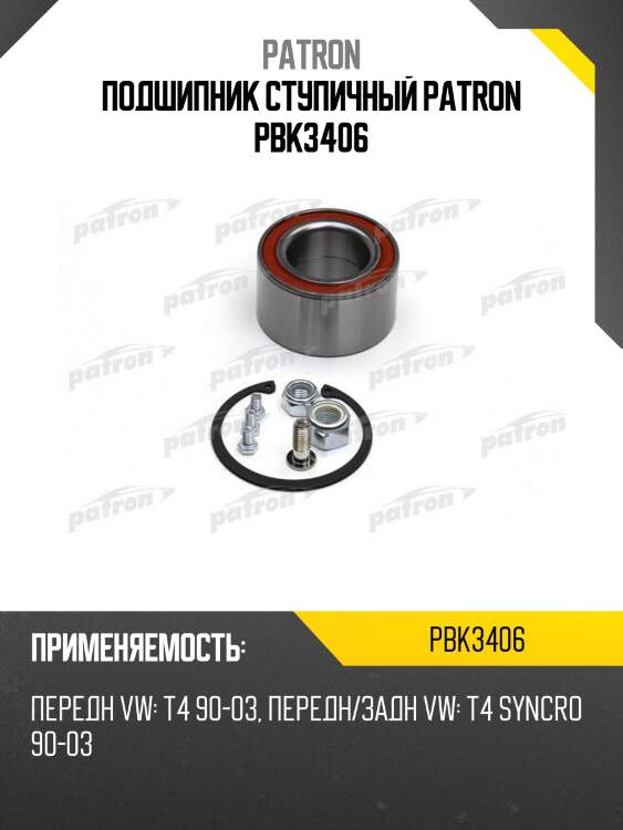 Подшипник ступичный patron pbk3406