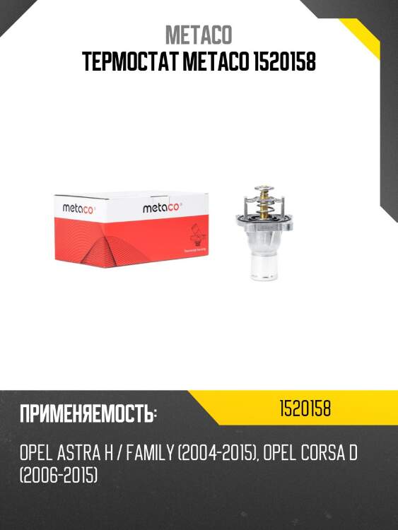 Термостат metaco 1520158