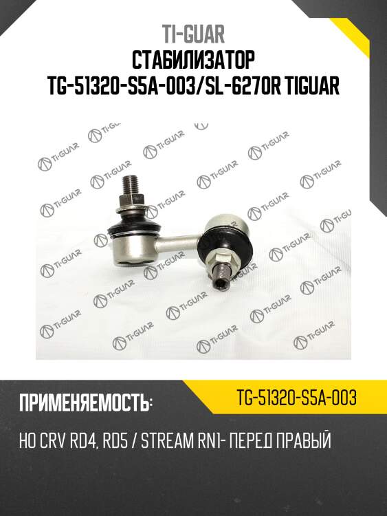 Стабилизатор tg-51320-s5a-003/sl-6270r tiguar