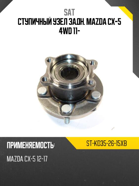 Ступичный узел задн. mazda cx-5 4wd 11- sat st-kd35-26-15xb