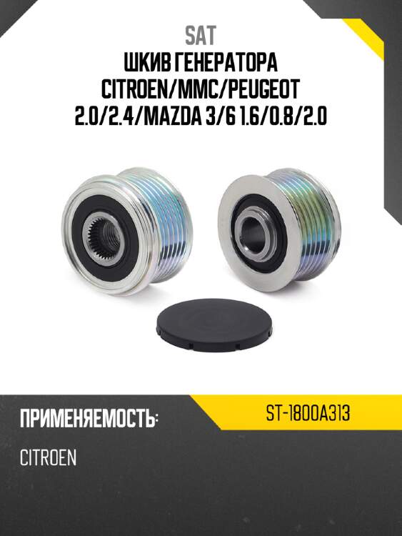 Шкив генератора citroen sat st-1800a313