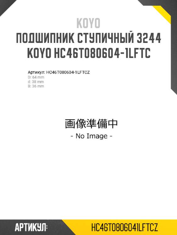 Подшипник ступичный 3244   koyo hc46t080604-1lftc