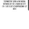 Термостат для а/м skoda octavia a7 (13-)/audi a6 (c7) (11-) 1.8t/2.0t (с корпусом) (lt 1811)
