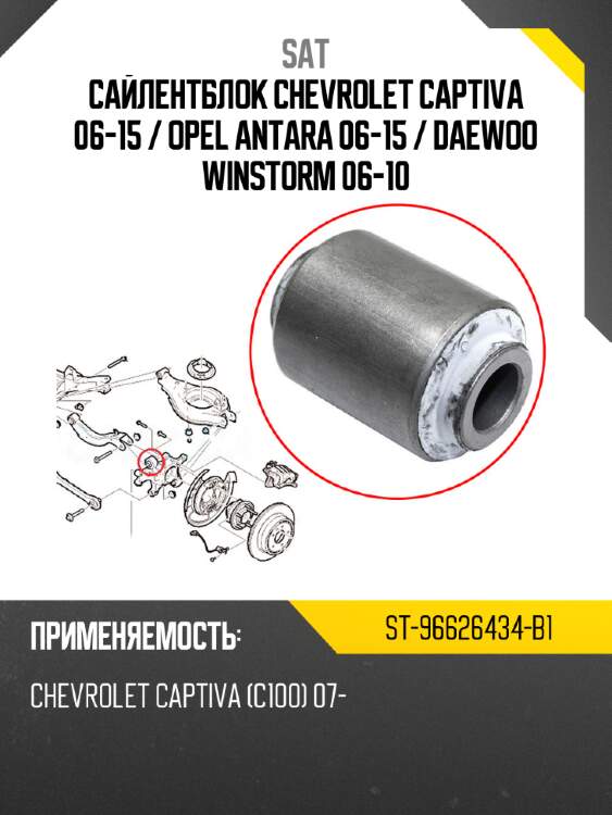 Сайлентблок chevrolet captiva 06-15  sat st-96626434-b1