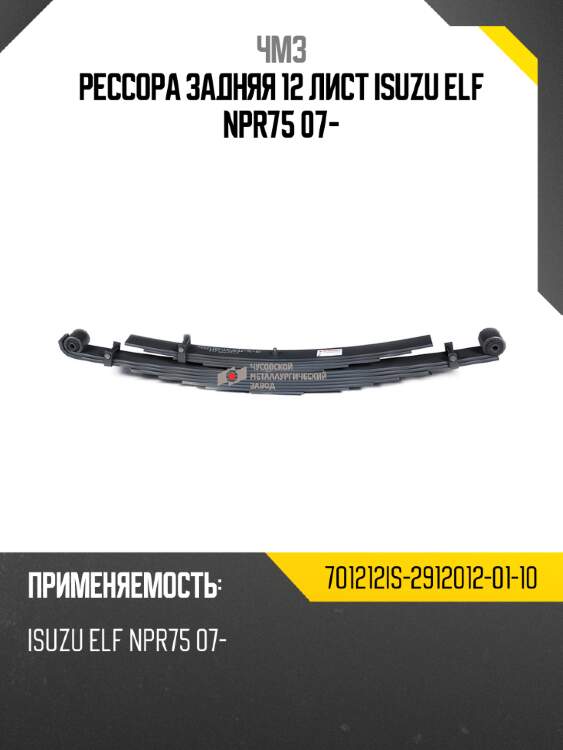 Рессора задняя 12 лист isuzu elf npr75 07- чмз 701212is-2912012-01-10