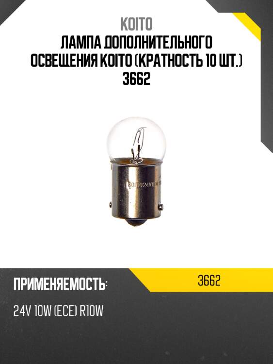 Лампа дополнительного освещения koito (кратность 10 шт.) 3662