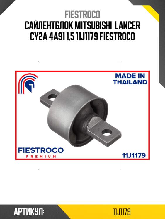 Сайлентблок mitsubishi  lancer cy2a 4a91 1,5 11j1179 fiestroco