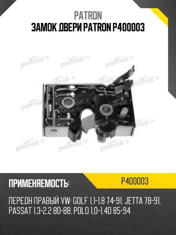 Замок двери patron p400003