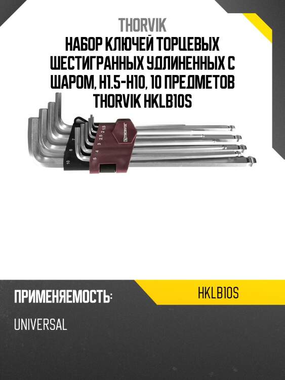 Набор ключей торцевых шестигранных удлиненных с шаром, h1.5-h10, 10 предметов thorvik hklb10s