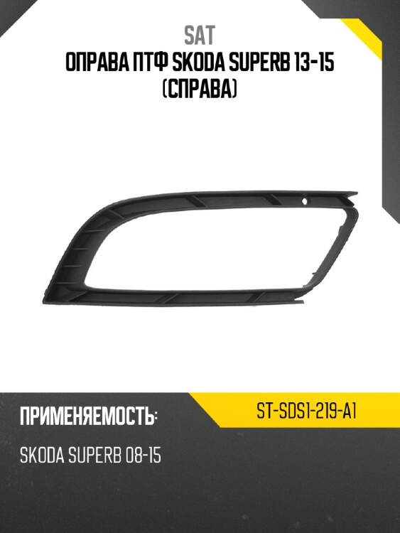 Оправа птф skoda superb 13-15 справа sat st-sds1-219-a1