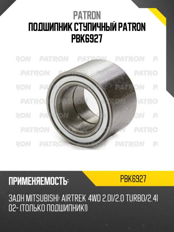Подшипник ступичный patron pbk6927