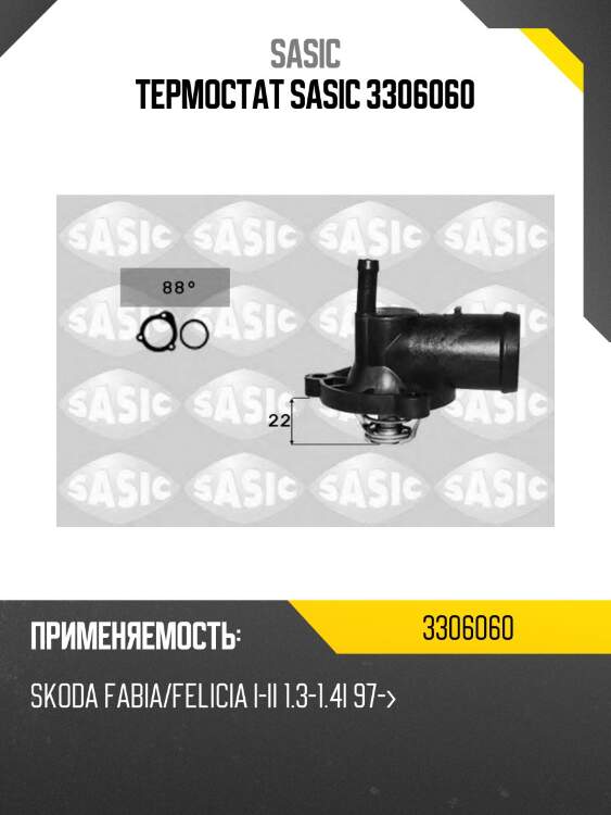 Термостат sasic 3306060