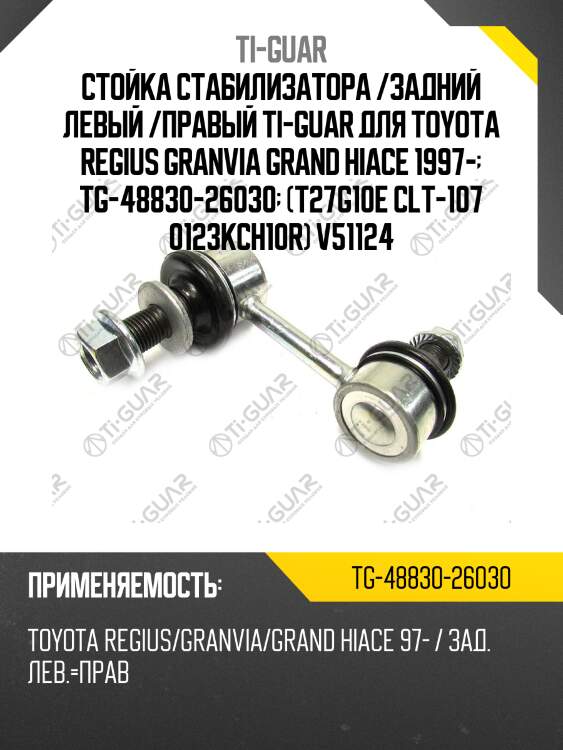 Стойка стабилизатора /задний левый /правый ti-guar для toyota regius granvia grand hiace 1997-  tg-48830-26030  (t27g10e clt-107 0123kch10r) v51124