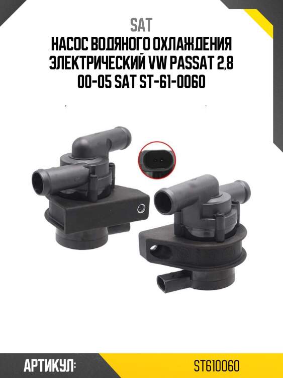 Насос водяного охлаждения электрический vw passat 2,8 00-05 sat st-61-0060