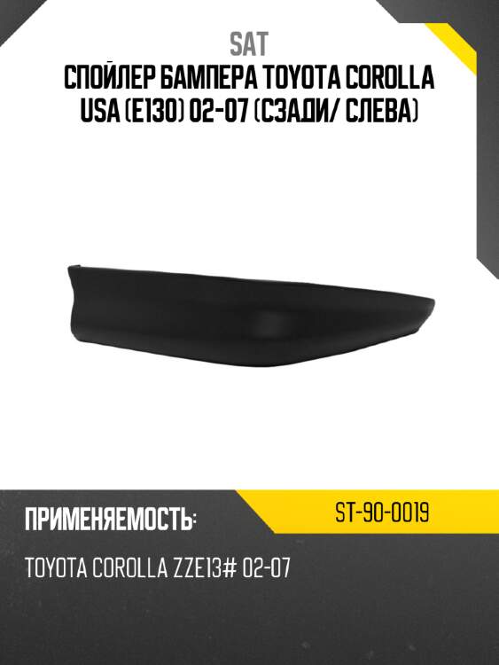Спойлер бампера toyota corolla usa e130 02-07 сзади sat st-90-0019