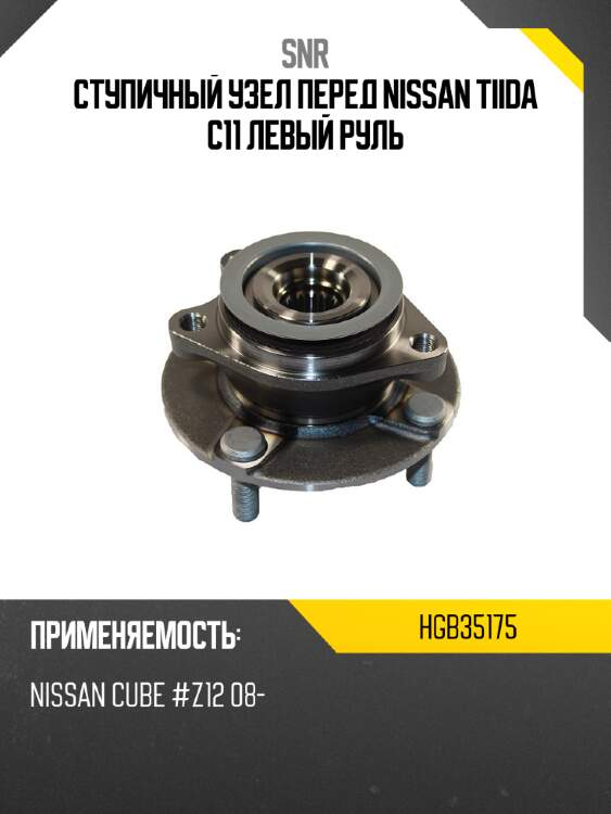 Ступичный узел перед nissan tiida c11 левый руль snr hgb35175