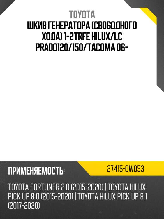Шкив генератора свободного хода 1-2trfe hilux toyota 27415-0w053