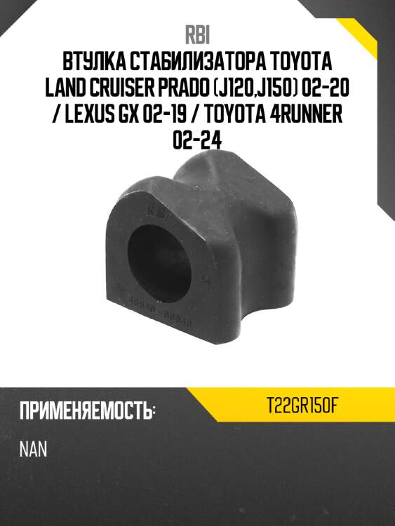 Втулка стабилизатора toyota land cruiser prado j120,j150 02-20  rbi t22gr150f