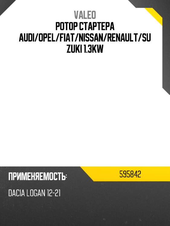 Ротор стартера audi valeo 595842